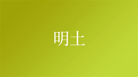 土 名字|「土」を含む名字（苗字・名前）